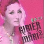 夏木マリ / ジビエ・ド・マリ 2 [CD]