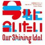 Our Shining Idol 今君に会いたい [CD]