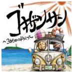 GOKIGEN SOUND / ゴキゲンサン 〜365日のドライブ〜（CD＋DVD） [CD]