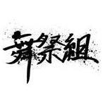 舞祭組 / 棚からぼたもち（初回生産限定盤A／CD＋DVD） [CD]