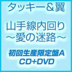 タッキー＆翼 / 山手線内回り〜愛の迷路〜（初回限定「山手線」盤／CD＋DVD） [CD]
