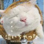 泣いちゃった! [CD]