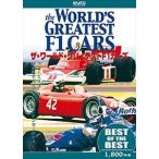 BEST ザ・ワールド・グレイテストF1カーズ [DVD]