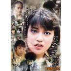 TERRORS 後藤理沙 怨霊郷 [DVD]