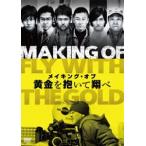 メイキング・オブ 黄金を抱いて翔べ [DVD]