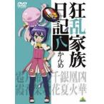 狂乱家族日記 八かんめ(DVD)