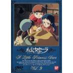 ショッピングアーメン 小公女セーラ Vol.9 [DVD]