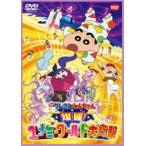 映画 クレヨンしんちゃん 爆睡!ユメミーワールド大突撃 [DVD]