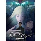 機動戦士ガンダム 閃光のハサウェイ キルケーの魔女 [DVD]