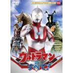 ウルトラマンのすべて! [DVD]