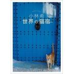  Kobayashi . мир. кошка .[DVD]