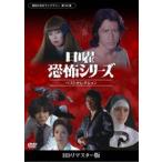 日曜恐怖シリーズ ベストセレクション コレクターズDVD＜HDリマスター版＞【昭和の名作ライブラリー 第52集】 [DVD]