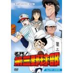 名門!第三野球部 コレクターズDVD【想い出のアニメライブラリー 第106集】 [DVD]