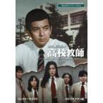 加山雄三主演 高校教師 コレクターズDVD＜HDリマスター版＞【ベストフィールド創立20周年記念企画 第10弾 昭和の名作ライブラリー 第127集】 [DVD]