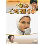 昭和の名作ライブラリー 第9集 俺はご先祖さま DVD-BOX デジタルリマスタ