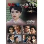 美女と男たちの事件簿シリーズ【昭和の名作ライブラリー 第183集】 [DVD]