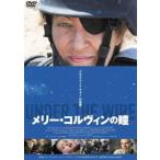 メリー・コルヴィンの瞳 [DVD]