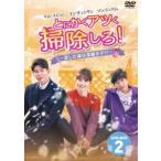 とにかくアツく掃除しろ!〜恋した彼は潔癖王子!?〜DVD-BOX2 [DVD]