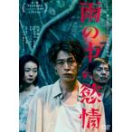 雨の中の慾情 [DVD]