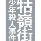 クー嶺街少年殺人事件 [Blu-ray]