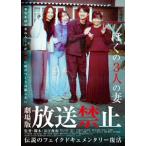 劇場版 放送禁止 ぼくの3人の妻 [Blu-ray]