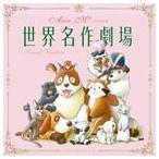 Aico＿Mアイコマイケル / 世界名作劇場ピアノ＆ストリングス [CD]
