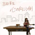 吉田幸生 / 心の向こう側 [CD]