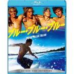 ブルー・ブルー・ブルー [Blu-ray]