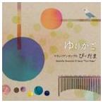 びーだま / ゆりかご [CD]