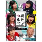 桃色つるべ-お次の方どうぞ- Blu-rayBOX [Blu-ray]