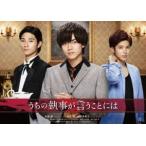 うちの執事が言うことには Blu-ray 豪華版 [Blu-ray]