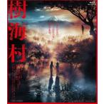 樹海村 [Blu-ray]