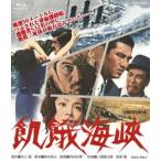 飢餓海峡 ネガスキャン2KリマスターBlu-ray [Blu-ray]