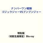 ナンバーワン戦隊ゴジュウジャーVSブンブンジャー 特別版（初回生産限定） [Blu-ray]