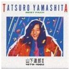 山下達郎 / ベスト・パックII（1979-1982） [CD]