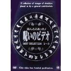 ほんとにあった! 呪いのビデオ BEST SELECTION DVD-BOX [DVD]