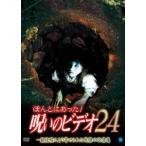 ほんとにあった!呪いのビデオ 24 [DVD]