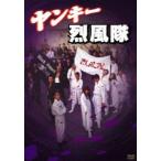 ヤンキー烈風隊 [DVD]