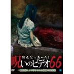 ho... был!... видео 66 [DVD]