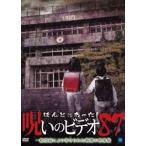 ほんとにあった!呪いのビデオ 87 [DVD]