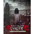 ほんとにあった!呪いのビデオ 92 [DVD]