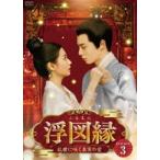 浮図縁〜乱世に咲く真実の愛〜 DVD-BOX3 [DVD]