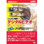 NHK趣味悠々 デジタルビデオを使いこなそう 基本 [DVD]