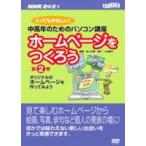 NHK趣味悠々 ホームページをつくろう2 [DVD]