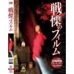 放送禁止VTR! 戦慄のフィルム [DVD]