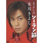 氷川きよし／きよしのソーラン節 [DVD]