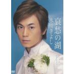氷川きよし／哀愁の湖 [DVD]