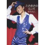 氷川きよし／ときめきのルンバ [DVD]
