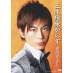 三味線旅がらす [DVD]