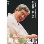 柳家喬太郎 寄席根多独演会 バイオレンスチワワ／反対俥／紙入れ [DVD]